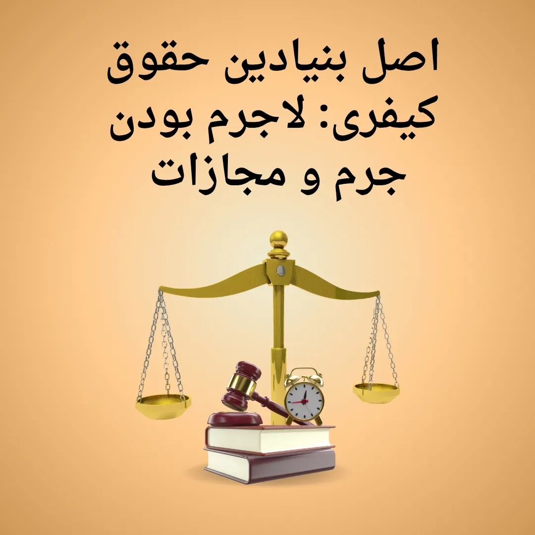 اصل بنیادین...