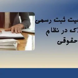 اهمیت ثبت...