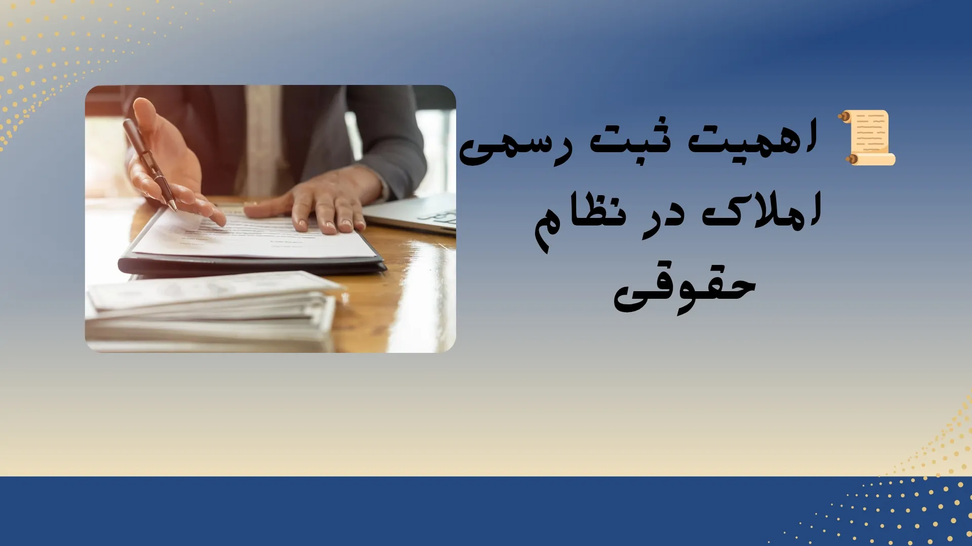 اهمیت ثبت...