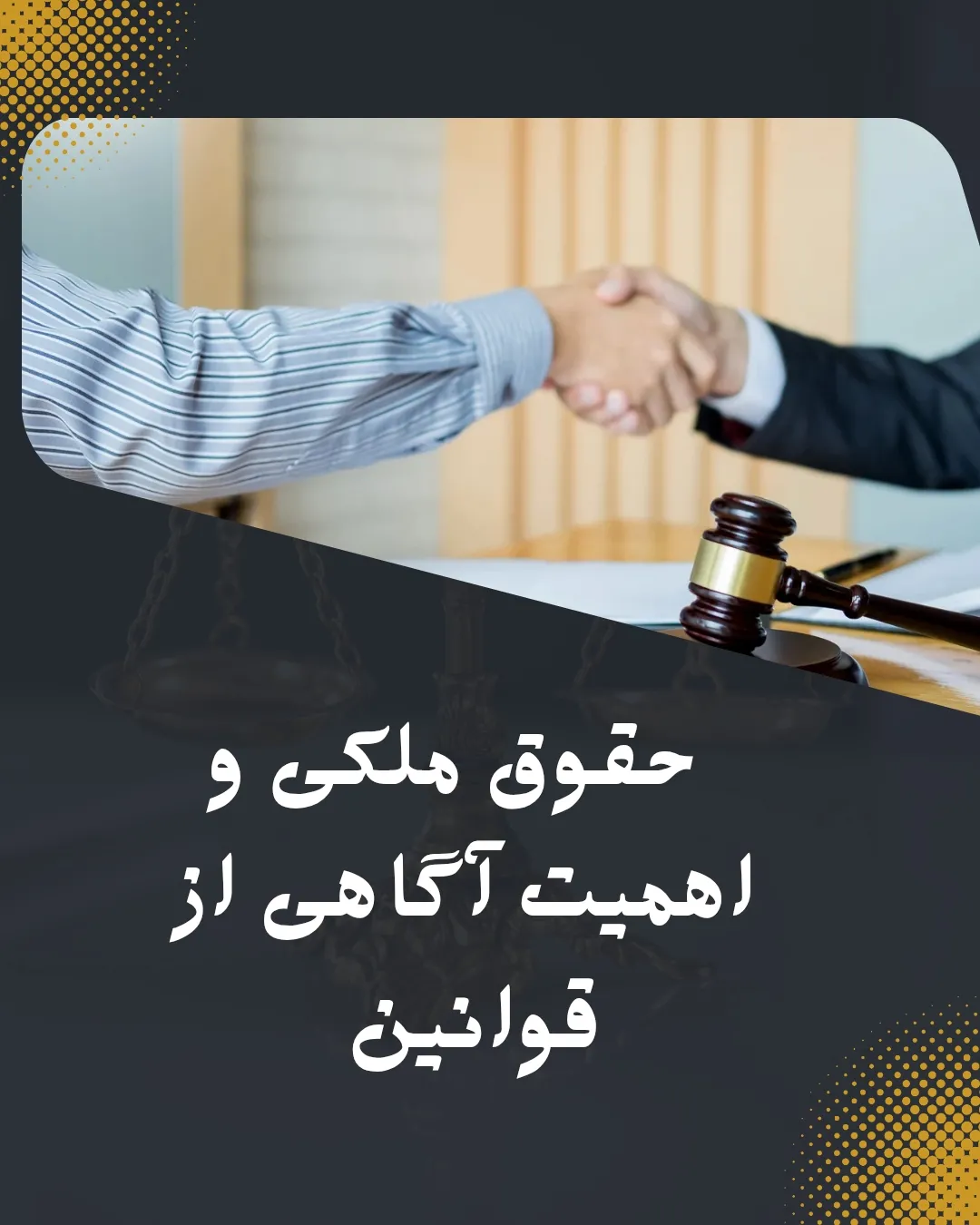 حقوق ملکی و...