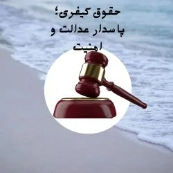 حقوق کیفری؛...