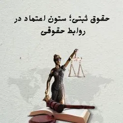 حقوق ثبتی؛...