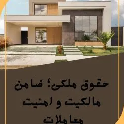 حقوق ملکی؛...