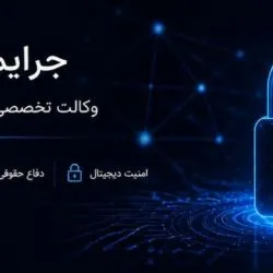 جرایم سایبری...